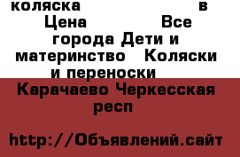 коляска Reindeer “RAVEN“ 2в1 › Цена ­ 46 800 - Все города Дети и материнство » Коляски и переноски   . Карачаево-Черкесская респ.